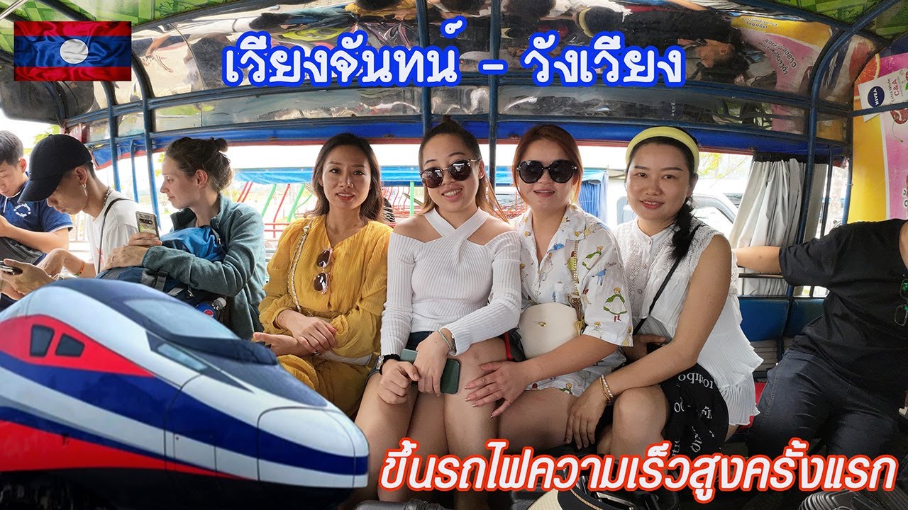 ขึ้นรถไฟความเร็วสูง เวียงจันทน์ - วังเวียง  ครั้งแรก!!!