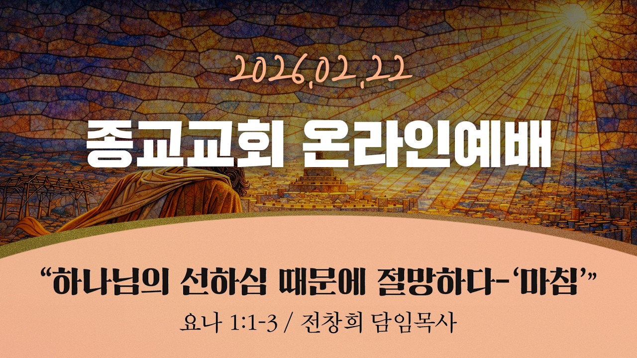 종교교회 | 주일 온라인 예배 (2026.02.22)