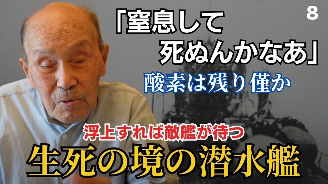【伊号第58潜水艦 最年少の水兵】戦後に明かした橋本艦長の思い、死を覚悟したアメリカ駆逐艦との戦争と終戦直前だった最後の回天出撃　 #歴史 #名言 #戦後