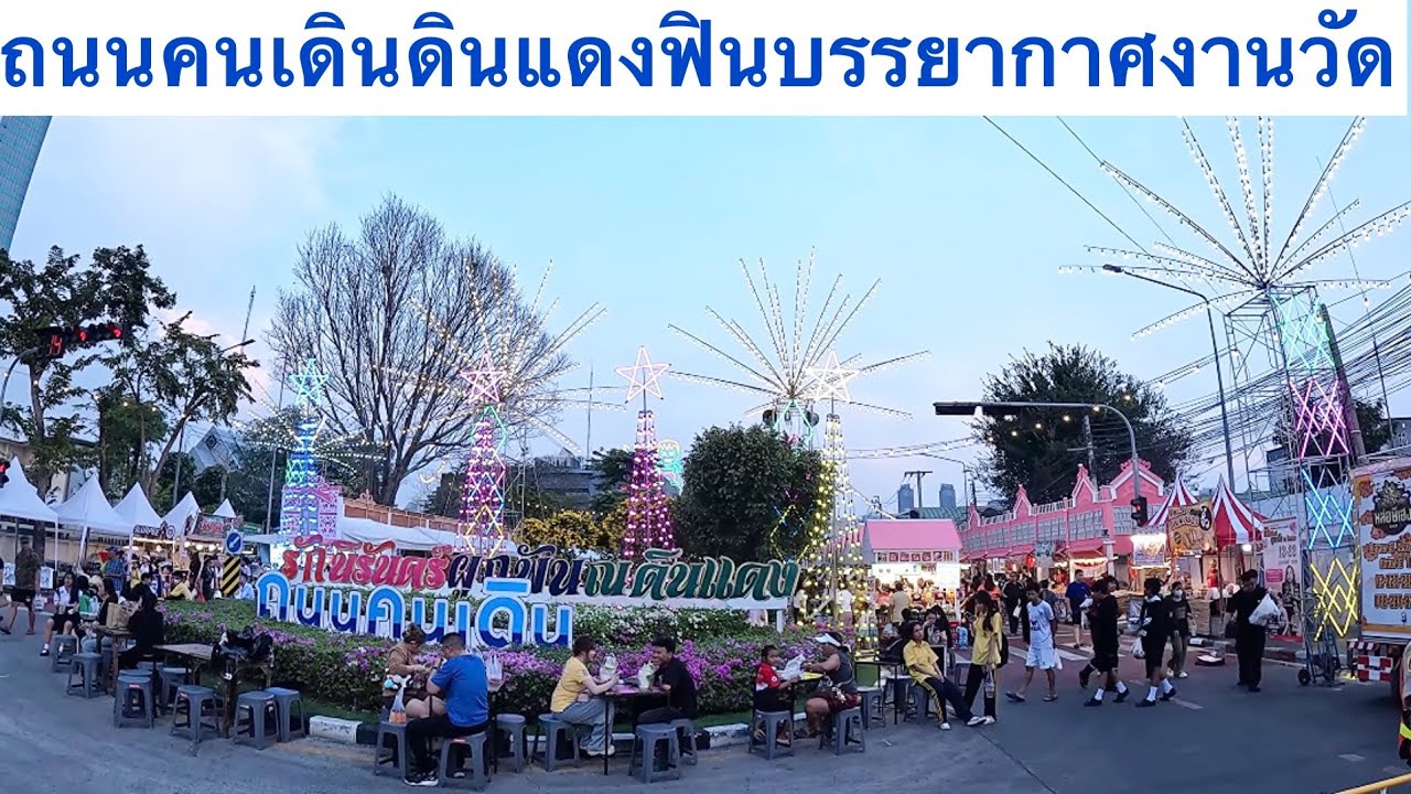 งานของกินอร่อย ถนนคนเดินดินแดง ของกินงานวัด งานประจำปี ของกินอร่อยเพียบๆ #งานวัด 