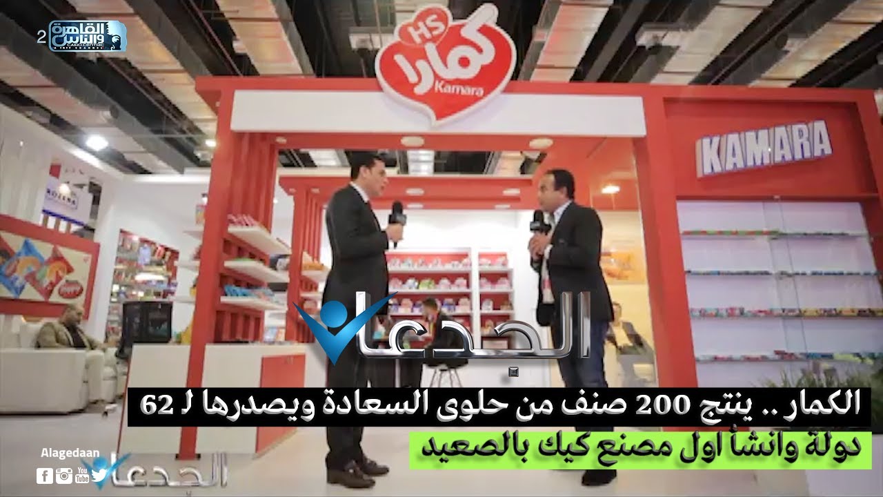 الكمار .. ينتج 200 صنف من حلوى السعادة ويصدرها لـ 62 دولة وانشأ اول مصنع كيك بالصعيد