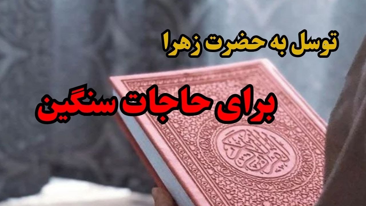 توسل به حضرت زهرا برای حاجات سنگین.