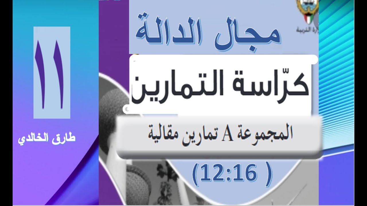 مجال الدالة حادي عشر  كراس التمارين مقالي من 12 الى 16 أ. طارق الخالدي