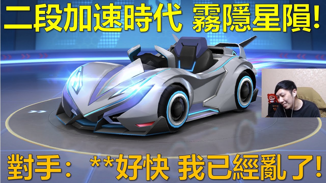 [朔月] 二段加速時代 霧隱星隕! 對手：**好快 我已經亂了!｜跑跑卡丁車RUSH+