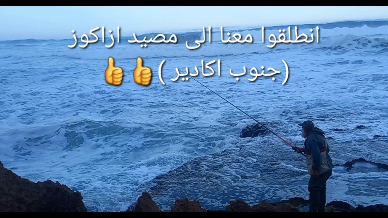 انطلقو معنا الى مصيد ازاكوز (جنوب اكادير ) الحصيلة صفر🤣 لكن فرجة ممتعة 👍