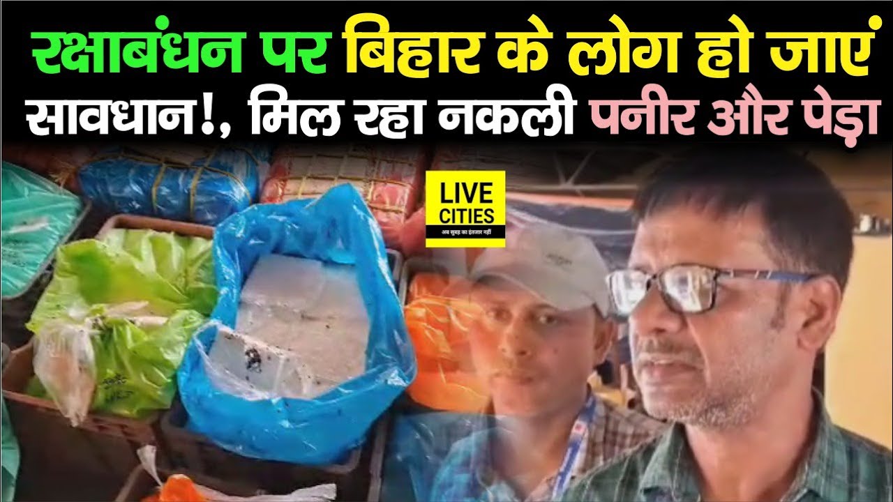 Raksha Bandhan पर Bihar वाले सावधान हो जाएं, मिल रहा नकली Paneer-Peda, 1500 KG पनीर-पेड़ा बरामद