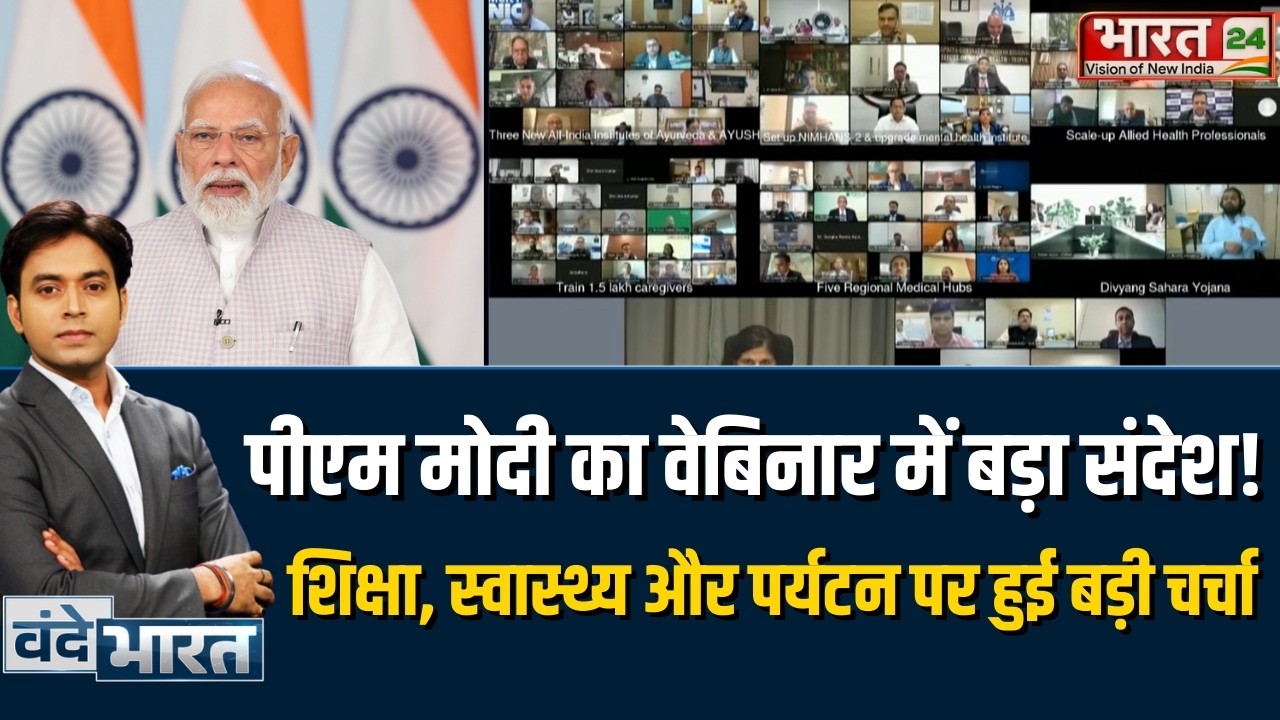 Vande Bharat: PM मोदी का वेबिनार में बड़ा संदेश! शिक्षा, स्वास्थ्य और पर्यटन पर हुई बड़ी चर्चा