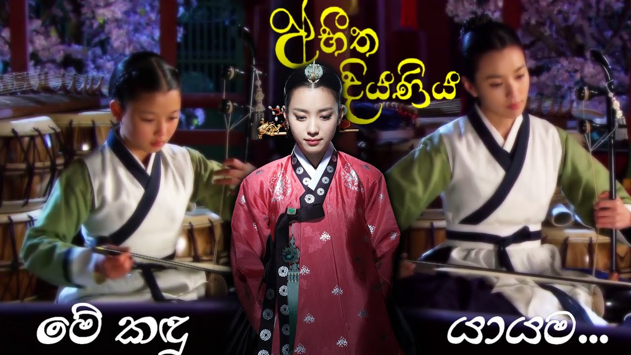 💛 අභීත දියණිය 💛 | මේ කඳු යායම Reverb | Me Kandu Yaayama video song Reverb | Abeetha diyani Teledrama