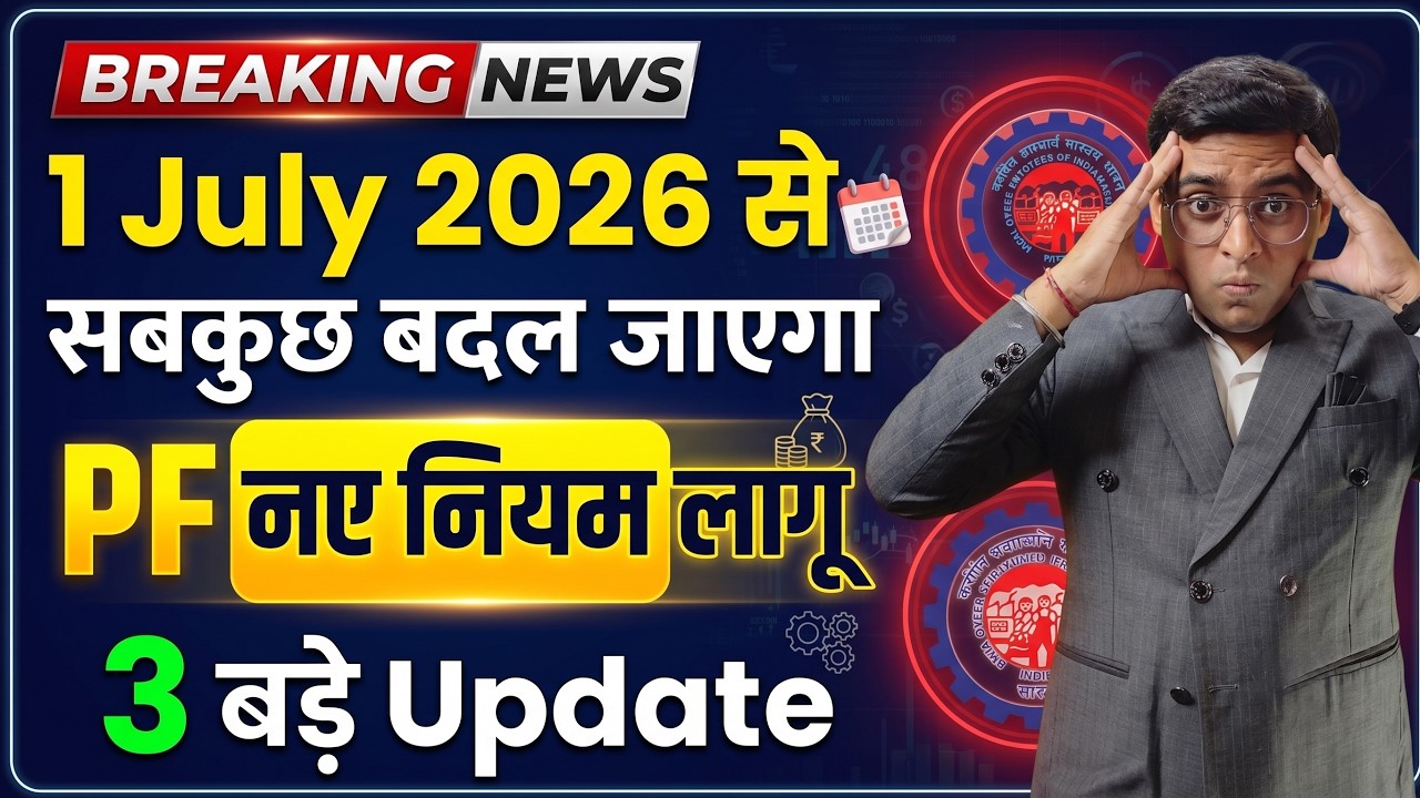 🚨Big EPFO 3.0 : 1 July Se 3 Bade Badlaw!