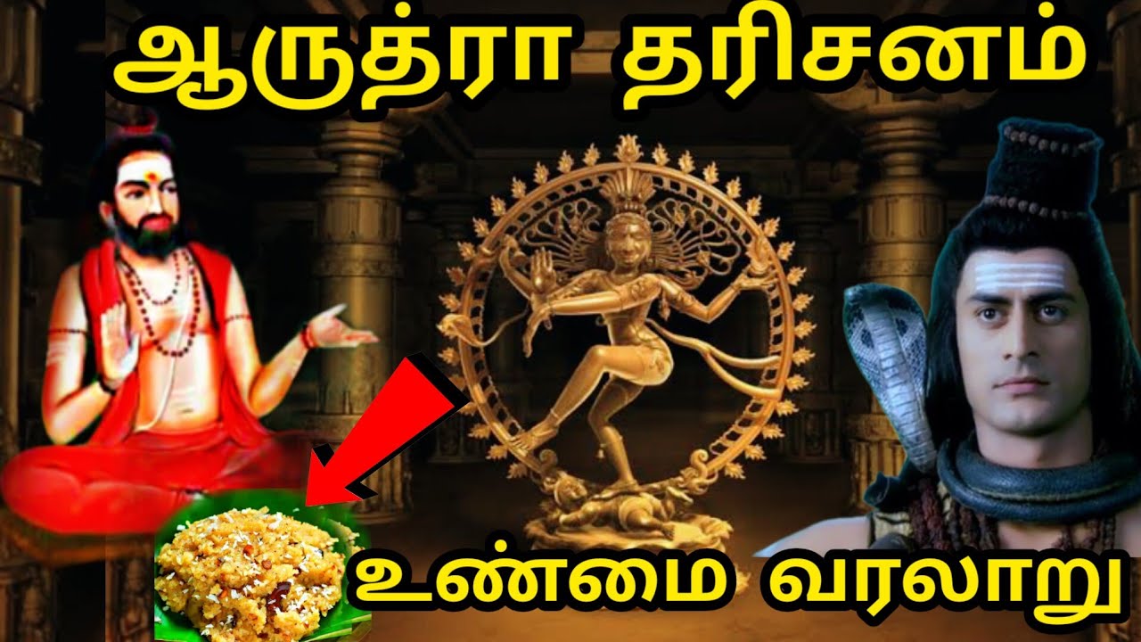 ஆருத்ரா தரிசனம் என்றால் என்ன? திருவாதிரை விரதம் 2026 | Thiruvathirai Nonbu 2026 | Arudra Darisanam