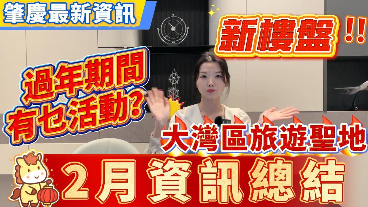 大灣區資訊｜肇慶2月資訊總結❗️｜過年期間有乜活動❓｜肇慶新樓盤介紹｜廣府彩燈嘉年華｜大灣區旅遊聖地#大灣區生活#大灣區置業#肇慶樓盤#肇慶資訊#肇慶