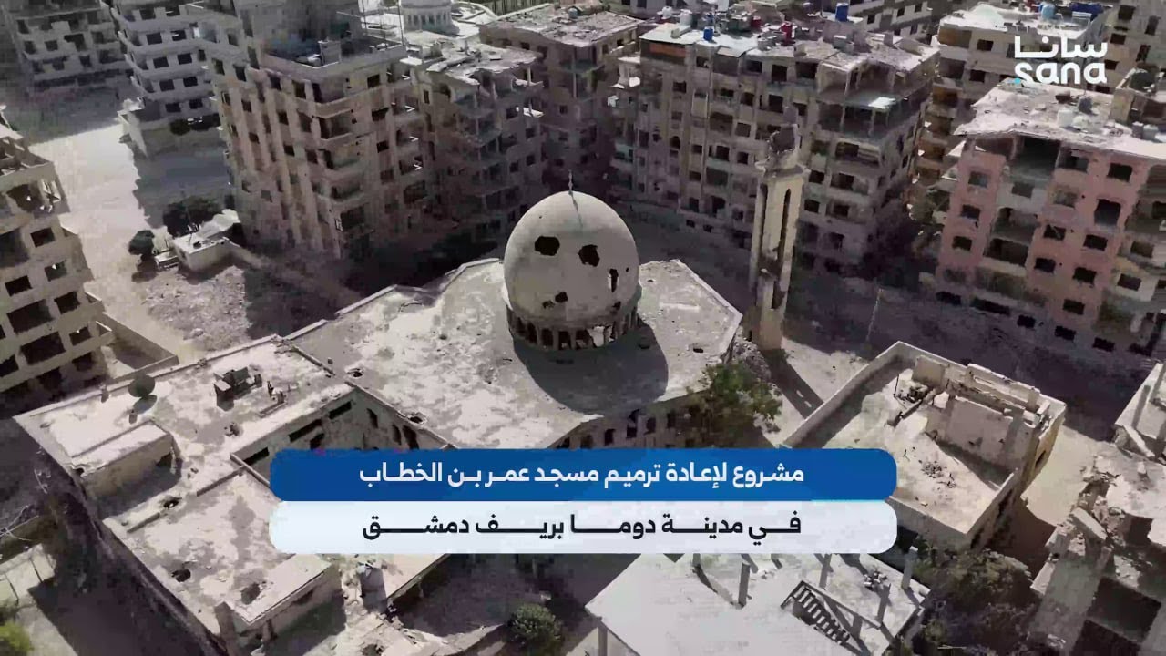 مشروع لإعادة ترميم وتأهيل مسجد عمر بن الخطاب في مدينة دوما بريف دمشق