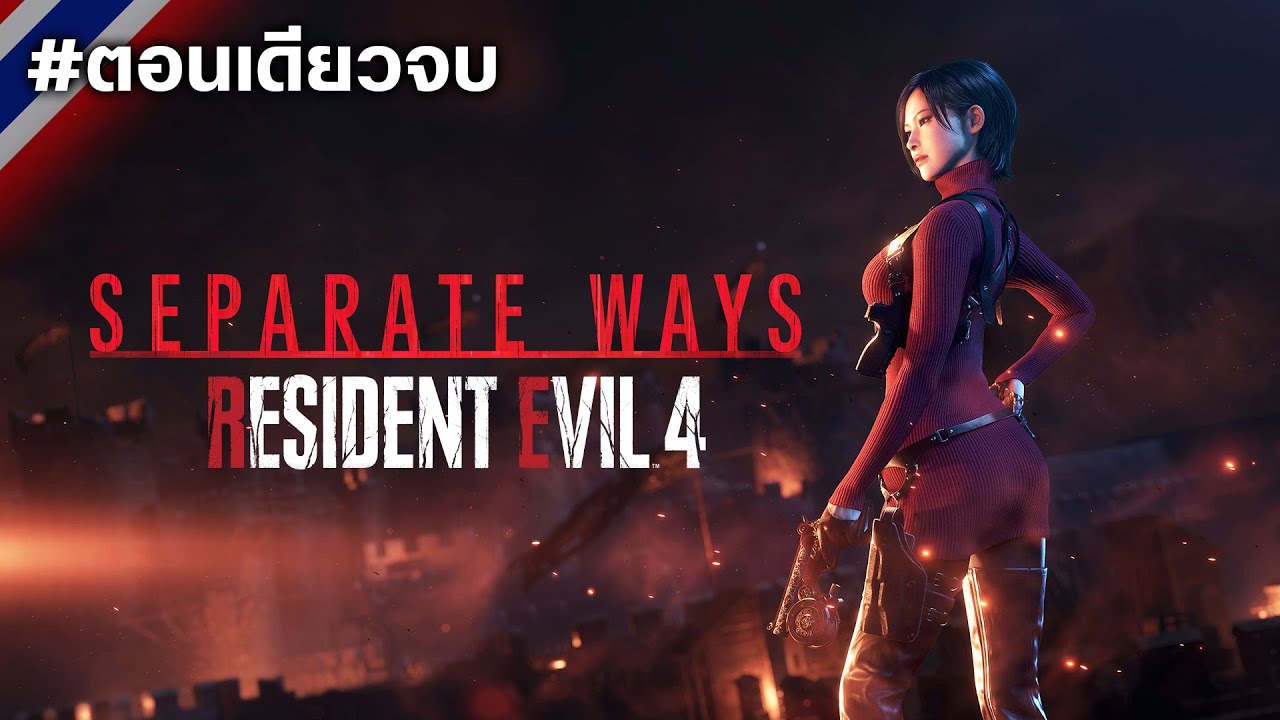 Resident Evil 4: Separate Ways #ตอนเดียวจบ