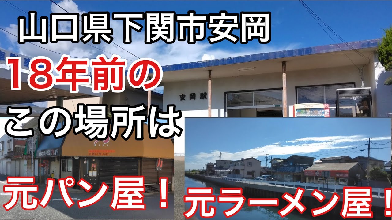 18年ぶりの下関市安岡！色々変わって驚いた【下関市安岡駅周辺】#下関市 #安岡駅#下関市ラーメン