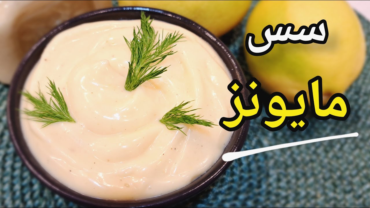 سس مایونز خانگی | دیگه سس مایونز نخر | آموزش آشپزی | Mayonnaise sauce