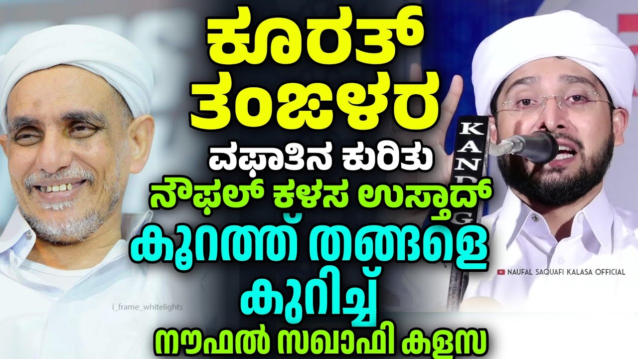 കൂറത്ത് തങ്ങളെ കുറിച്ച്, ಕೂರತ್ ತಂಙಳ್ , Noufal Saqafi Kalasa Malayalam speech,  koorath Thangal