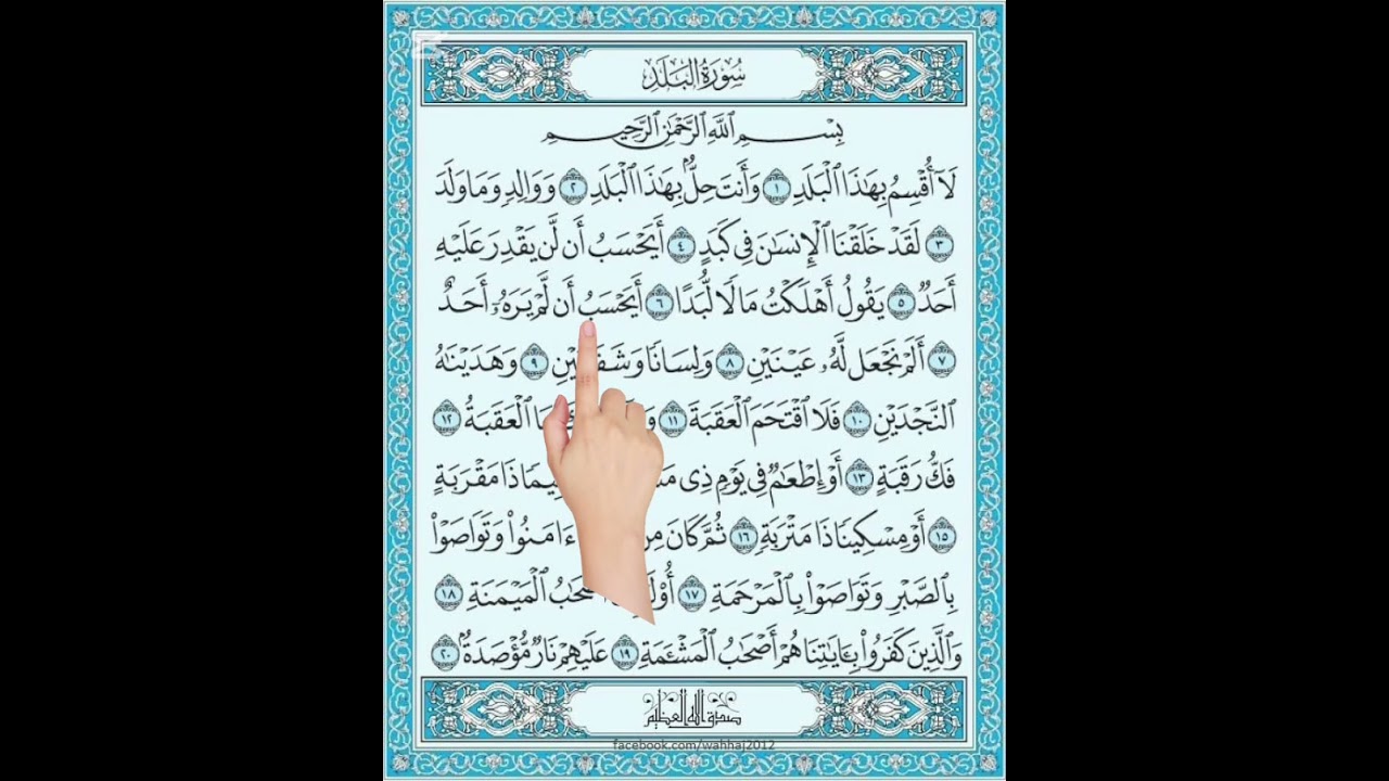 سورة البلد # تلاوة تحقيق # مع التكرار#  للحفظ والتعلم#بصوت 