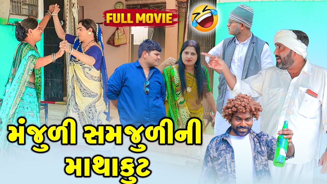 Manjuli Samjuli NI Mathakut  | Vipul Comedy #bogho | Gujrati Comedy #Samjuli #manjuli #mathakut