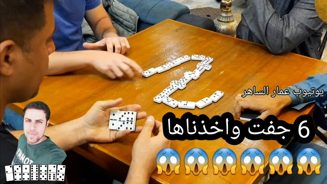 دومنة عمار الساهر كيف تتعامل مع 6 جفت Domino
