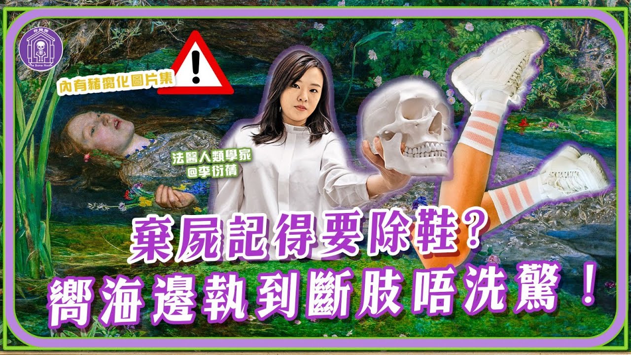 水中屍體的腐化過程有多神秘？法醫人類學視角解密！#粵語#Cantonese