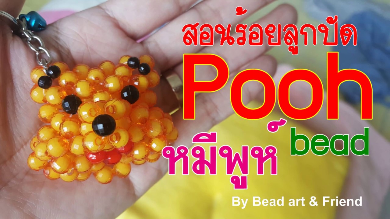 ร้อยลูกปัดรูปหมีพูห์: How to #Pooh Face keychain bead Tutorial #DIY Bead