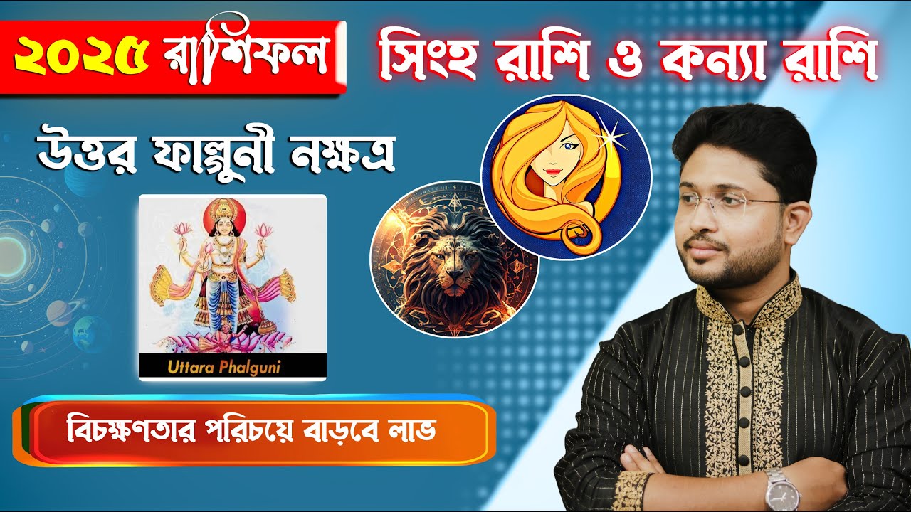 সিংহ ও কন্যা রাশি। উত্তর ফাল্গুনী নক্ষত্র । কেমন যাবে উত্তর ফাল্গুনী নক্ষত্রের 2025 ?