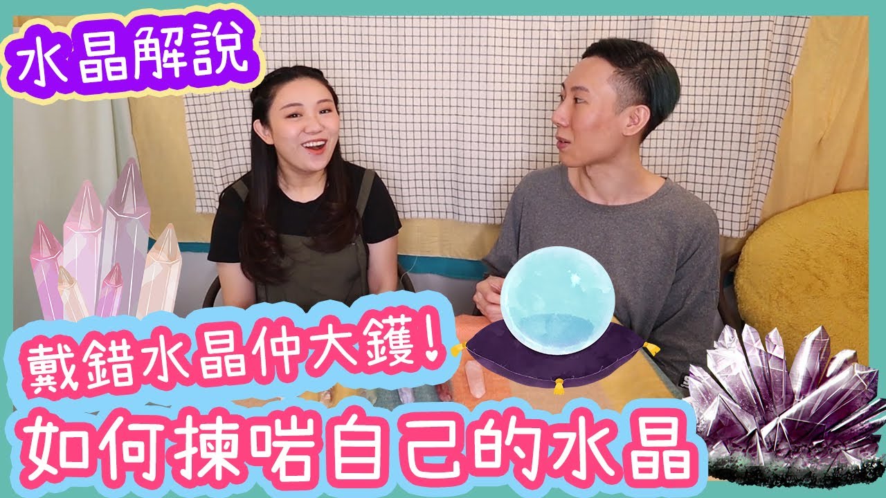 水晶解說【如何揀選合適自己的水晶】～水晶解說 Ep.1