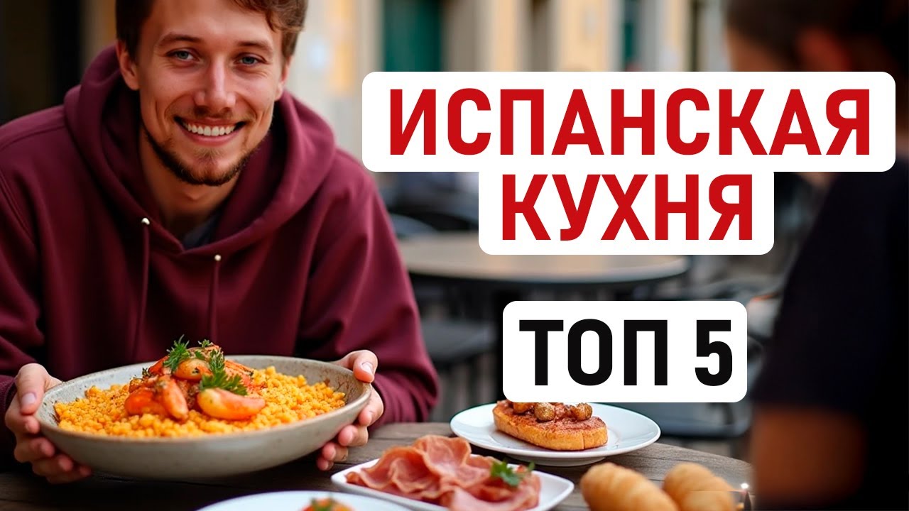 САМЫЕ ВКУСНЫЕ БЛЮДА ИСПАНСКОЙ КУХНИ 🇪🇸 Топ-5 наших любимых блюд испанской кухни от хамона до чуррос