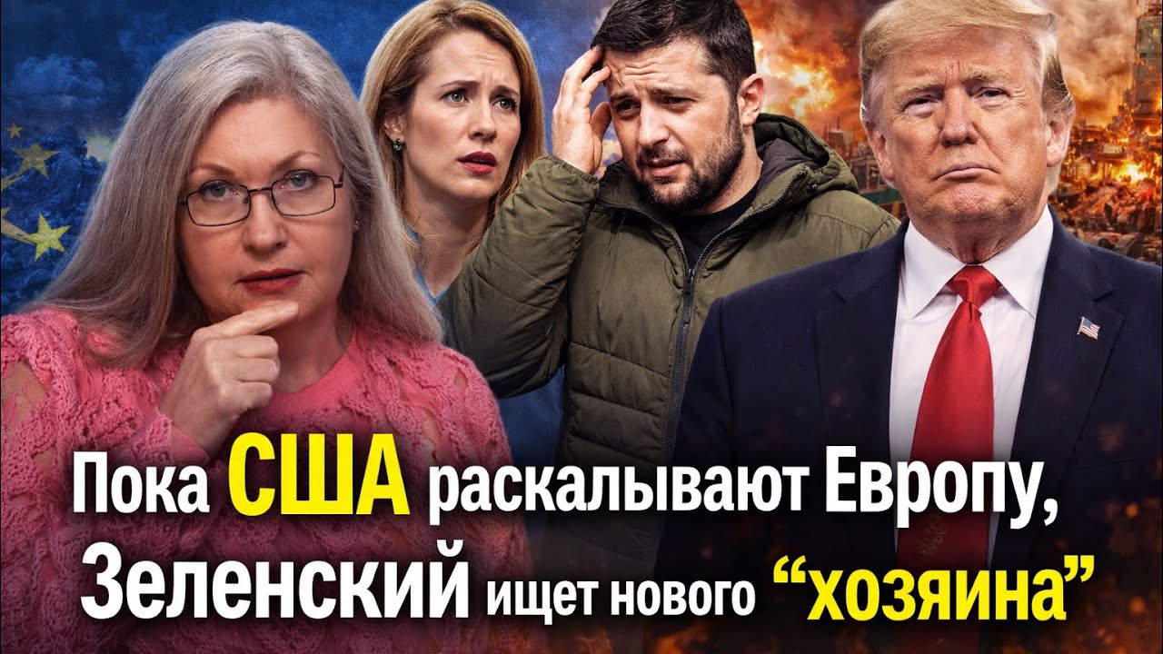 Пока США раскалывают Европу, Зеленский ищет нового «хозяина»
