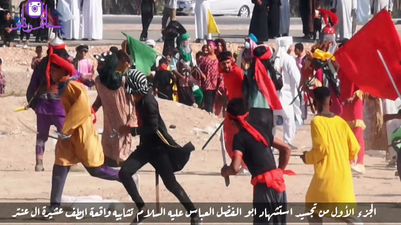 تشابيه واقعة الطف عشيرة ال عنتر تجسيد مشهد استشهاد أبو الفضل العباس عليه السلام