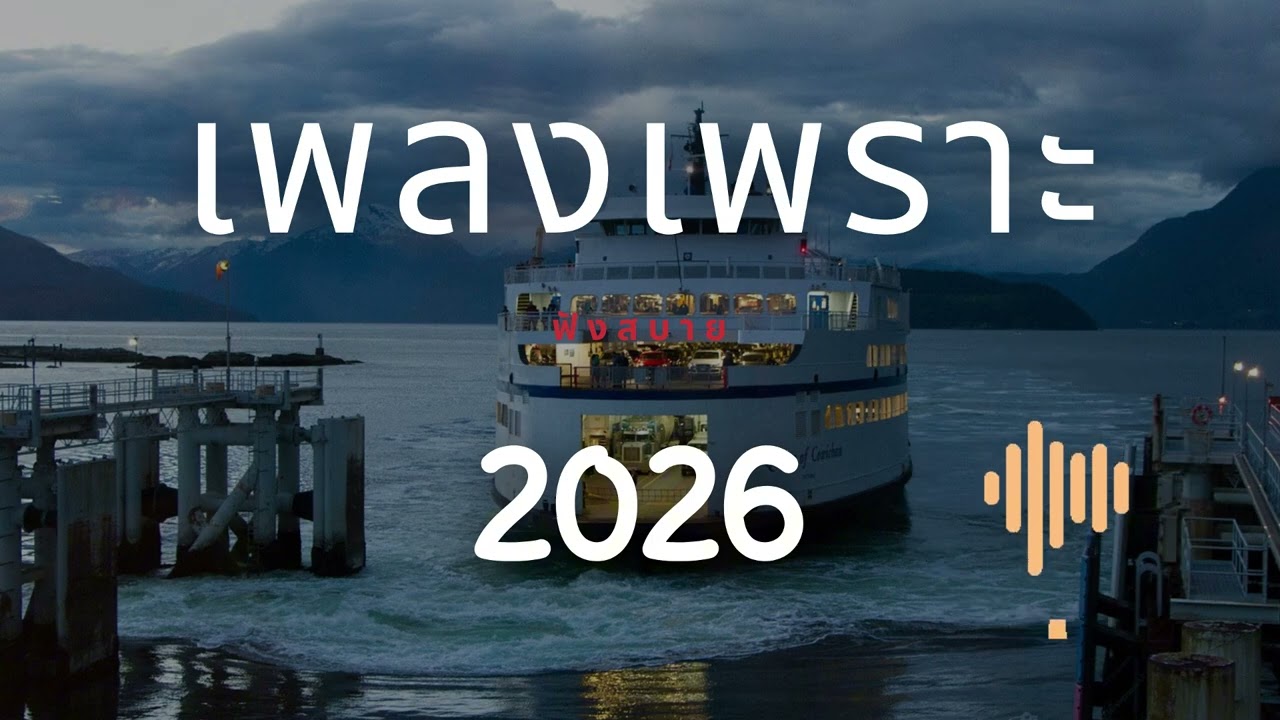 เพลงเพราะ ฟังทำงาน ฟังสบายๆ 2026 EP.327