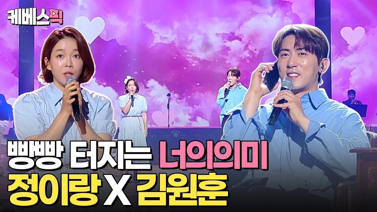 [#불후의명곡] 시작도 안 했는데 너무 웃긴 정이랑X김원훈 '너의의미'❤️아이유와 송승헌? 콩트부터 가창력까지!|KBS 240622 방송