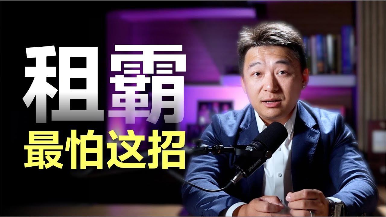 租霸白住4年?加州房东这样防