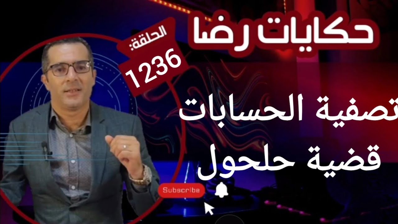 الحلقة 1236 : قصة بوليسية | تصفية الحسابات وقضية حلحول قضية غامضة بمعنى الكلمة