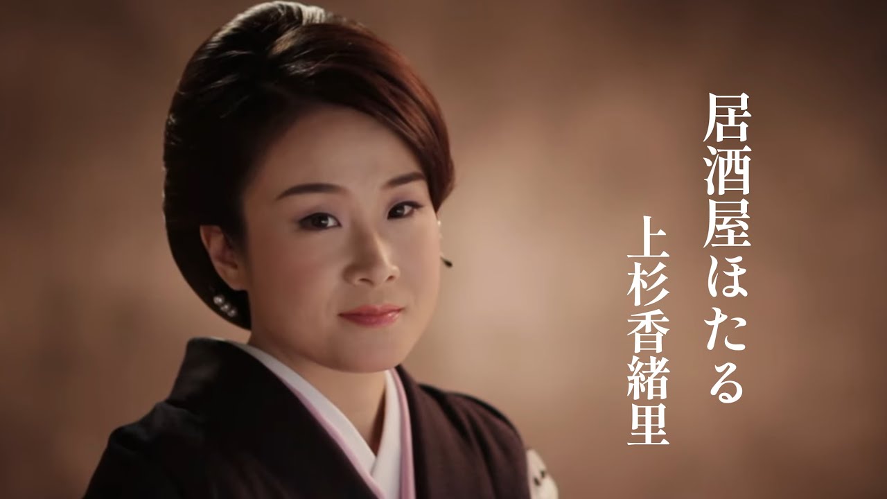上杉香緒里「居酒屋ほたる」Music Video（full ver.）