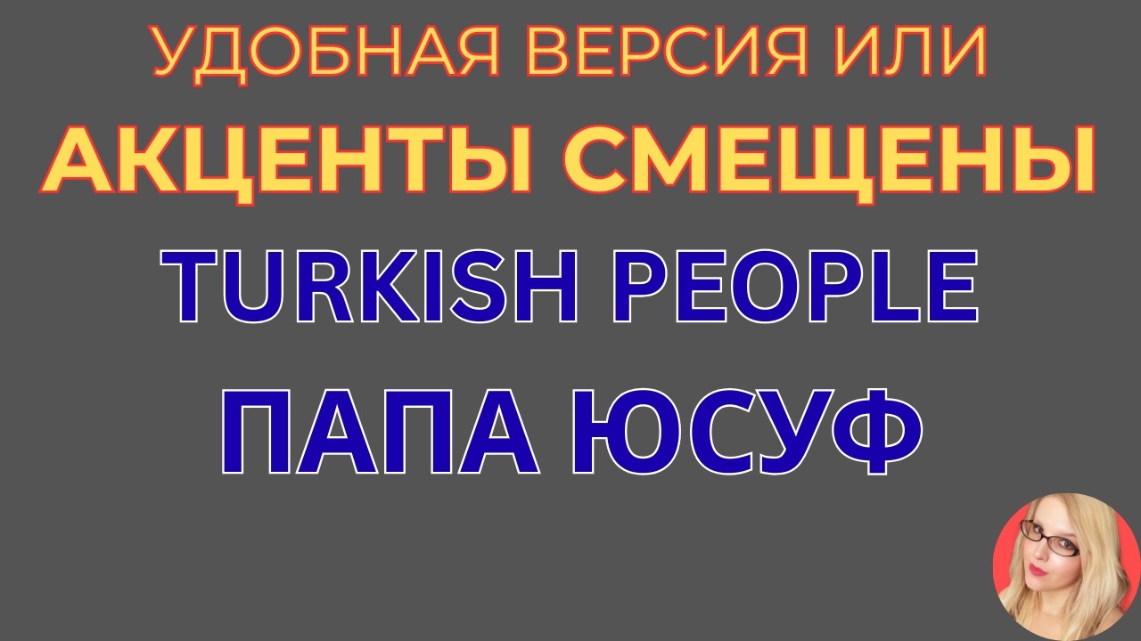 Turkish People \Папа Юсуф \Акценты смещены \Разберем версии \Обзор \Разбор \Новости