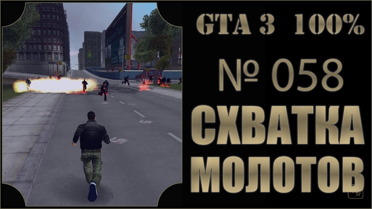 GTA 3 100% Прохождение [#058] Схватка, Коктейль Молотова, Стаунтон (Rampage, Molotov, Staunton).