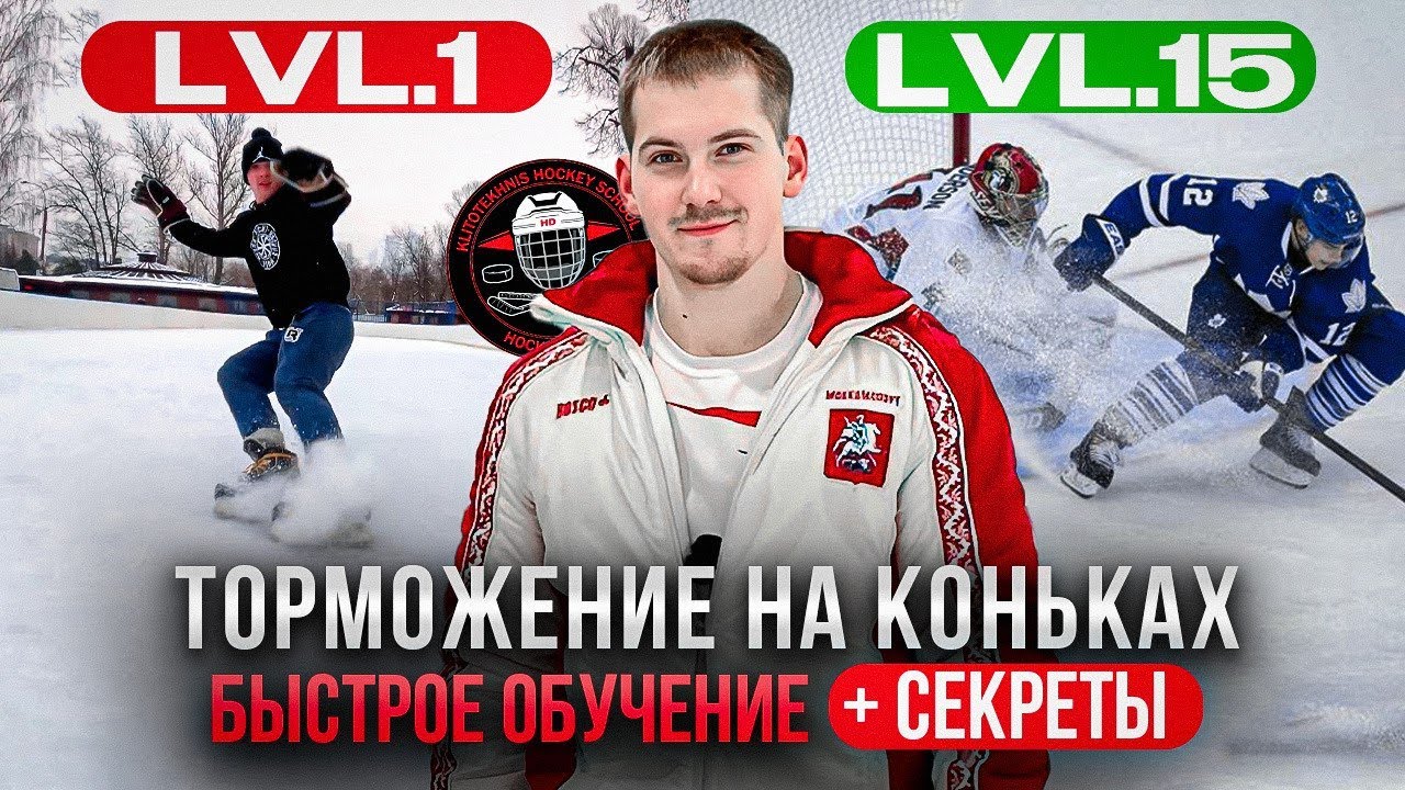 Торможение на коньках⛸️Уровни сложности📶Быстрое обучение+секреты📚