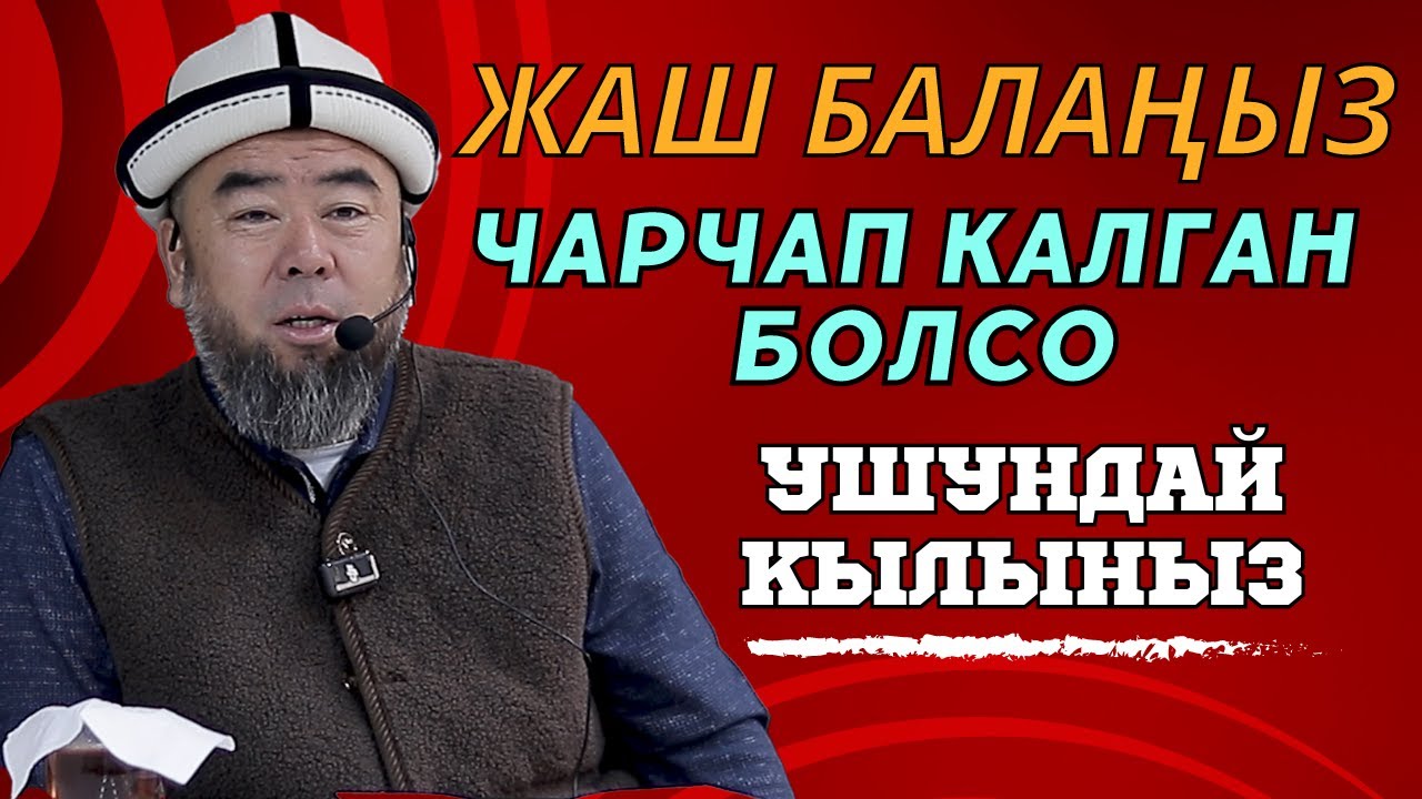 ЖАШ БАЛАҢЫЗ ЧАРЧАП КАЛГАН БОЛСО УШУНДАЙ КЫЛЫНЫЗ! ӨЛГӨН ЖЕРДЕ ӨКҮРГӨН БОЛБОЙТ!
