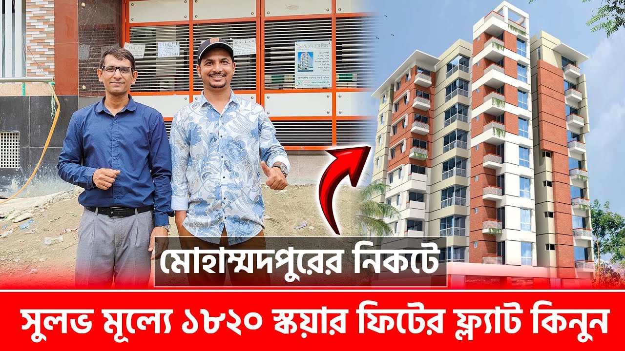 মোহাম্মদপুরের নিকটে ১৮২০ স্কয়ার ফিটের ফ্ল্যাট কিনুন 🔥 Land Share & Flat In Mohammadpur