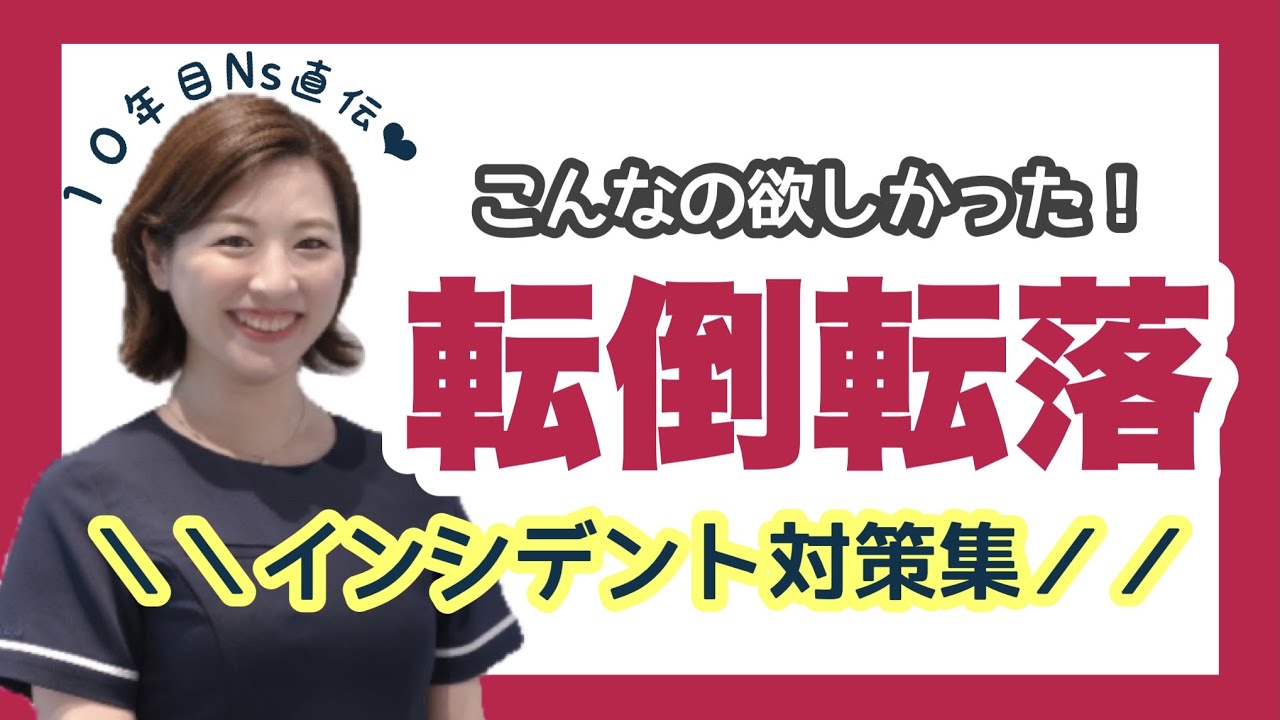 【転倒転落】インシデント対策集