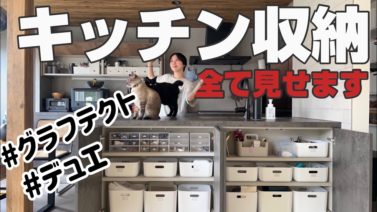 【キッチン収納】グラフテクト🍳/リノベ住宅🏠/築34年🗝️