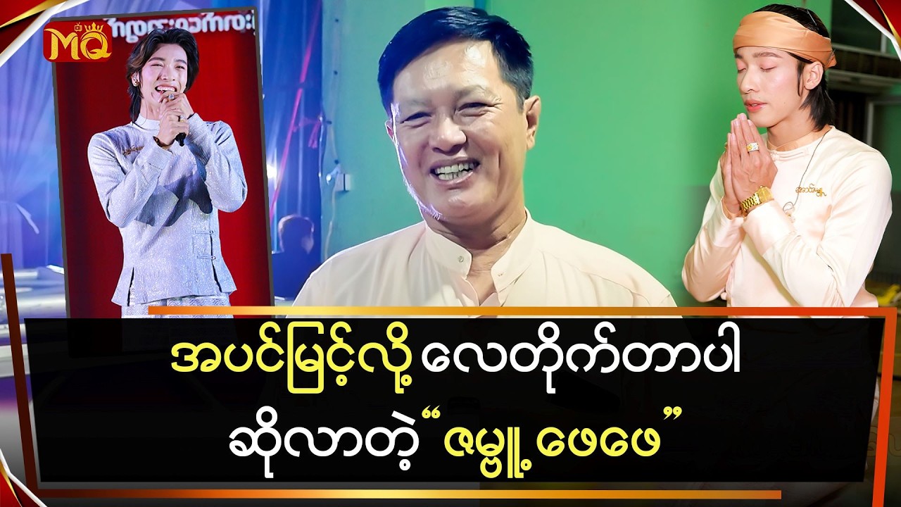 အပင်မြင့်လေ လေတိုက်လေပါပဲ ဆိုတဲ့ 