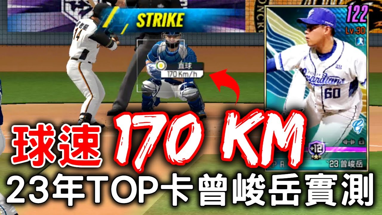 棒球殿堂LIVE | 狂飆170KM快速直球!!!界線突破23年TOP卡曾峻岳與實測～【鮭魚】