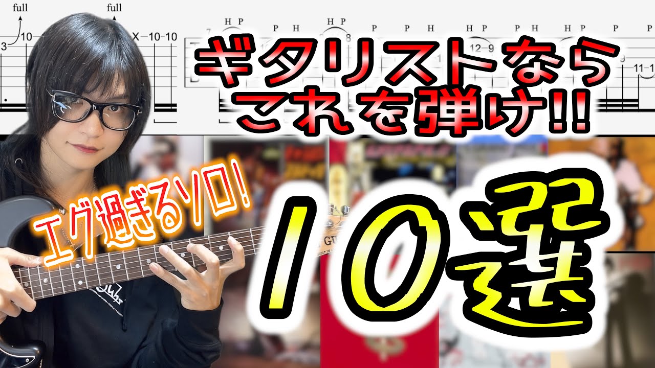【超絶ギターソロ集】10 Amazing Guitar Solos That'll Amaze You!!