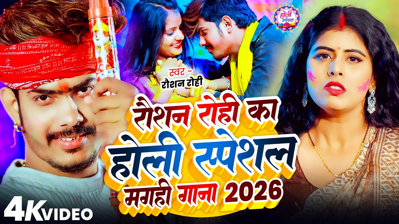 #Raushan Rohi रोशन रोही का सुपरहिट मगही होली गाना 2026 #Maghi Holi Song 2026 | #Raushan Rohi