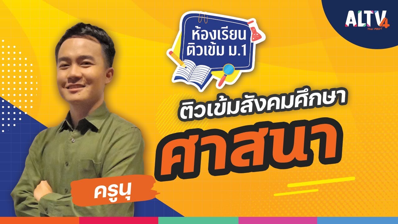 สังคมศึกษา ตอน ศาสนา | ห้องเรียนติวเข้ม ป.6 เข้า ม.1 (5 ก.พ. 64)