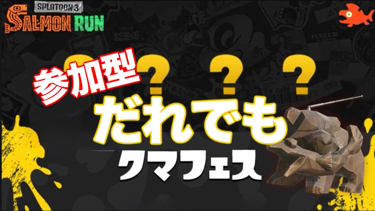 【参加型サーモンラン】くまふぇす！最強武器たちでクマ武器ランダムを楽しもう！【スプラトゥーン3】 #shorts