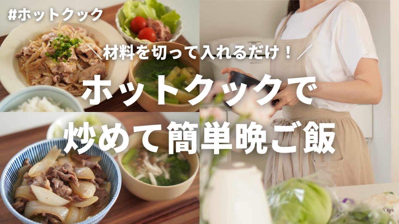 【3日間の夕飯】材料を切って入れるだけ！簡単にできる3日間の晩ご飯/ホットクック