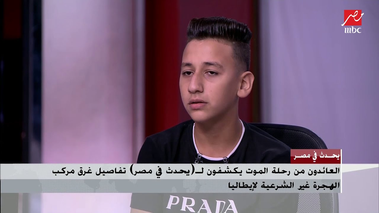 أحد الناجين من رحلة هجرة غير شرعية : الناس كانت بتموت ..معرفش أنا طلعت إزاي